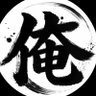 俺's profile picture