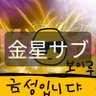 (이 계정도 고스트 밴) 금성 서브 / 金星サブ / VENUS sub 的头像