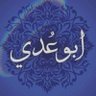 Фото профиля أبو عُــــديّ
