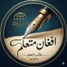 افغان متعلم 的头像