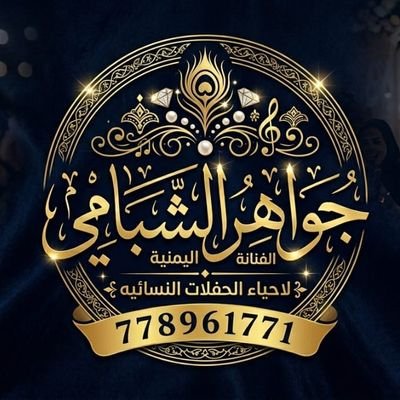 الفنانه جواهر الشبامي's profile picture