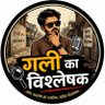 गली_का_विश्लेषक's profile picture