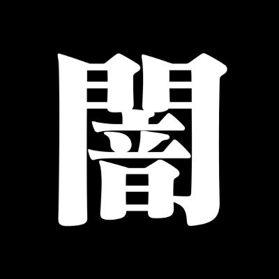 芸能界の闇ニュースまとめ's profile picture