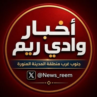 أخبار وادي ريم's profile picture