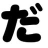 だわさん profil fotoğrafı