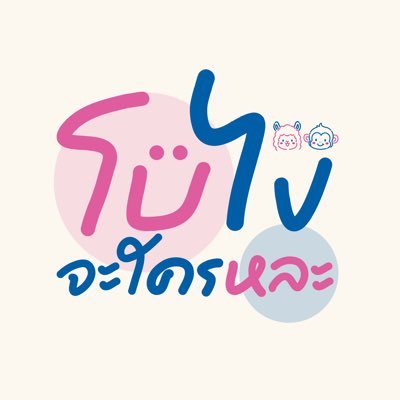 โบไงจะใครหละ แม่(ปลอม)เจน่าจินนี่'s profile picture