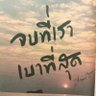 สดชื่น แจ่มใส 的头像
