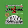 كارهين المنتخب العراقي's profile picture