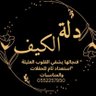 دلة الكيف لضيافة الرجالية والنسائية الأحساء 的头像