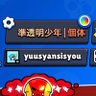 準透明少年's profile picture