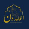 تطبيق الحامدون 的头像