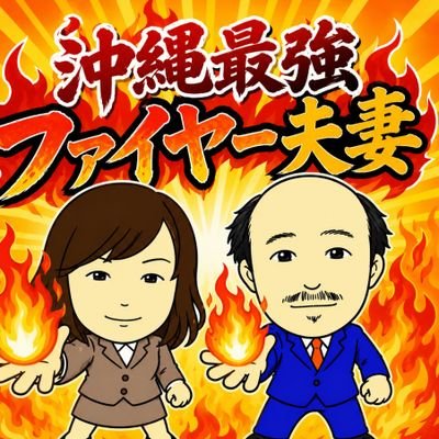 ファイヤー和田（和田ともひさ）'s profile picture