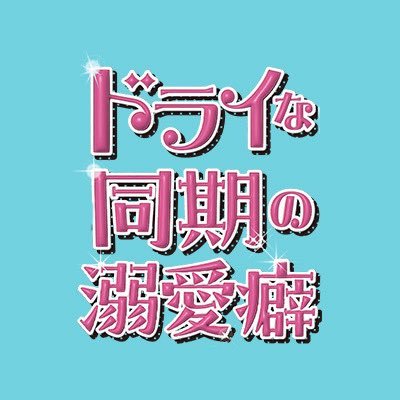 ドラマ『ドライな同期の溺愛癖』【公式】BSテレ東's profile picture