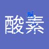 酸素ハカセ's profile picture