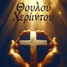 Doulos Christos 的头像
