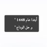 الاخلاق وكفى profil fotoğrafı