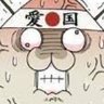 愛国暴徒's profile picture