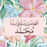 Huda Alharbi (أم سلطان) profil fotoğrafı