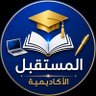المستقبل الأكاديمية للخدمات الطلابية's profile picture