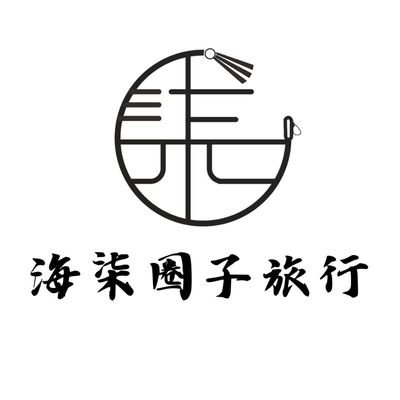 海柒圈子旅行's profile picture