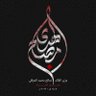 شيماء القريشي's profile picture