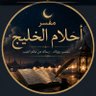 Фото профиля مفسر أحلام الخليج الشيخ / أبو راما✨