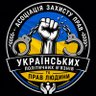 Фото профиля Ассоциация политических заключённых Украины