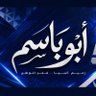Фото профиля ابو باسم | مدرج 57