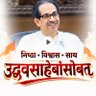 Фото профиля शिवसेना-उद्धव बाळासाहेब ठाकरे