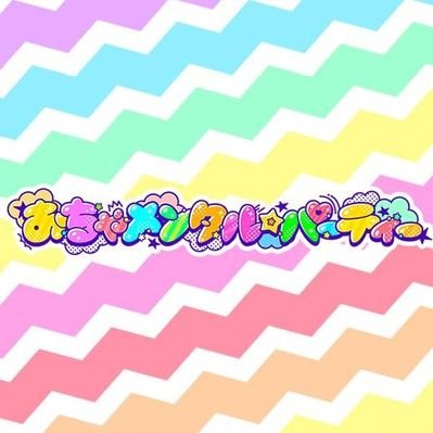 おちゃメンタル☆パーティー's profile picture