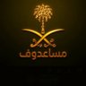 مساعدوف 🇸🇦's profile picture