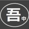 吾中 撮影監督in横浜's profile picture