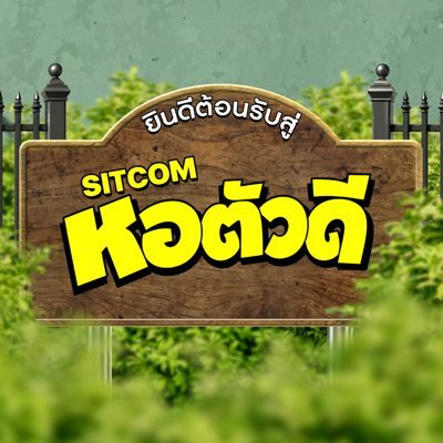 หอตัวดี's profile picture