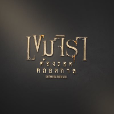 เขมจิราต้องรอด | Khemjira The Series's profile picture