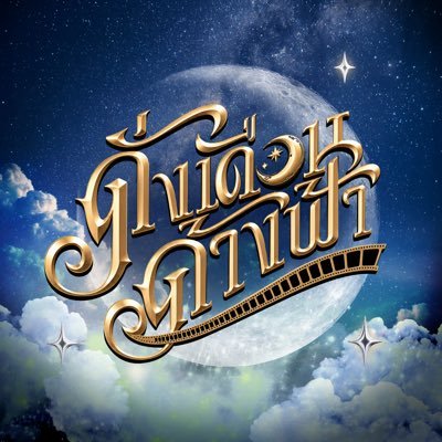 StillTheMoonTH's profile picture