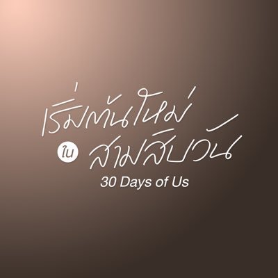 30 Days of Us | เริ่มต้นใหม่ใน 30 วัน's profile picture
