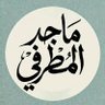 Фото профиля ماجدالمطرفي