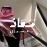 مُعاذ العسيري profil fotoğrafı