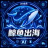 鲸鱼知识库 的头像
