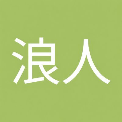 羽化(バカ)'s profile picture