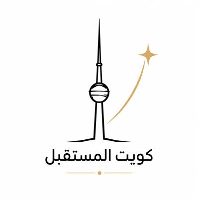 كويت المستقبل 🇰🇼's profile picture