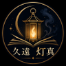 久遠灯真's profile picture