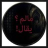 مالم؟يقال! 的头像