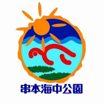 串本海中公園センター's profile picture