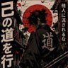 将星義星雲のように's profile picture