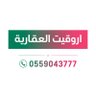 أروقيت العقاريه ( ضاحيه نمار ) 的头像