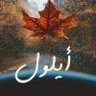 Profilbild von أيلول