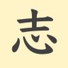 志が低い's profile picture