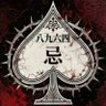 Profilbild von A♠忌野@怪談バカ地獄8964