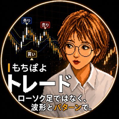 もちぽよⓂ︎波形で読むFX | 著書『鬼速FX』's profile picture